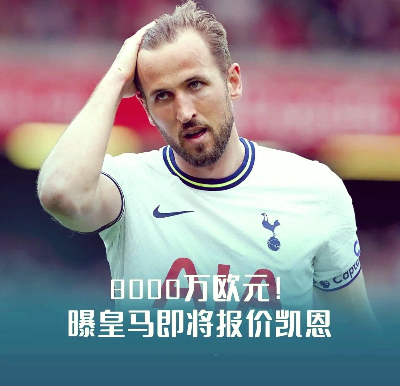 包含皇马今日表现抢眼，热刺整场无解，教练赛后亲自拥抱的词条